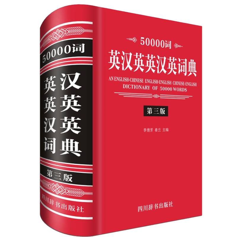 50000词英汉英英汉英词典（第三版）