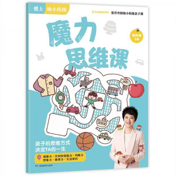 魔力思维课/张丹丹的幼小衔接亲子课・爱上幼小衔接