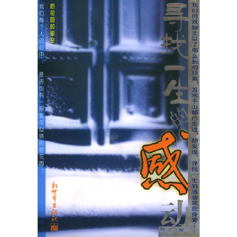 寻找一生的感动