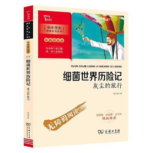 细菌世界历险记：灰尘的旅行 四年级下册推荐阅读（中小学阅读指导丛书）商务印书馆 智慧熊图书