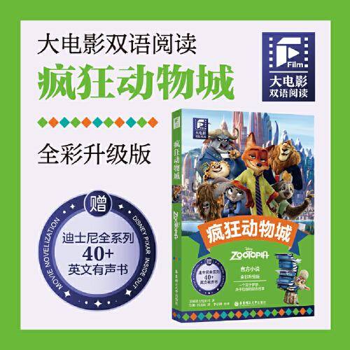 大电影双语阅读.疯狂动物城（全彩升级版）