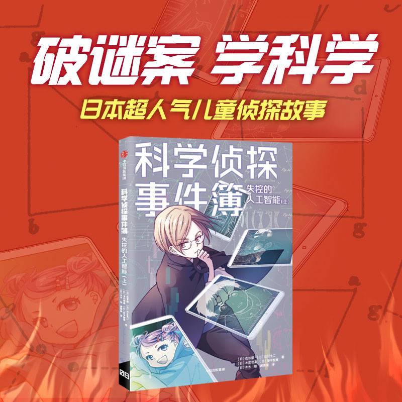 科学侦探事件簿：失控的人工智能（上）