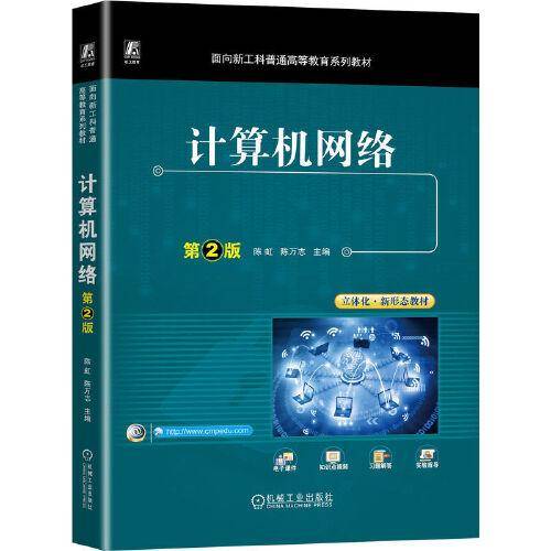 计算机网络 第2版