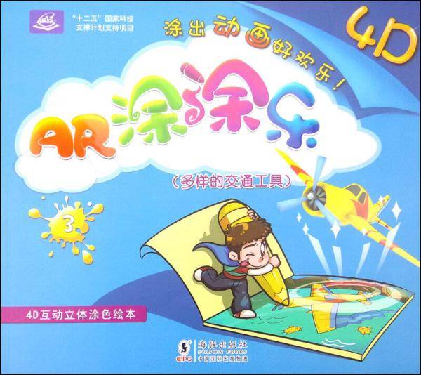AR涂涂乐3：多样的交通工具