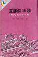 直播前30秒