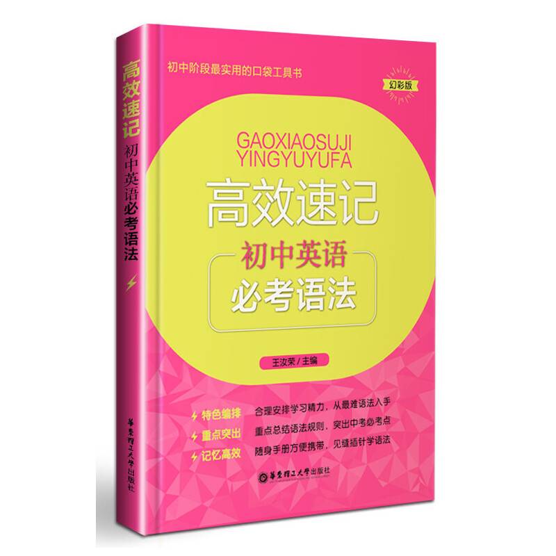 高效速记：初中英语必考语法