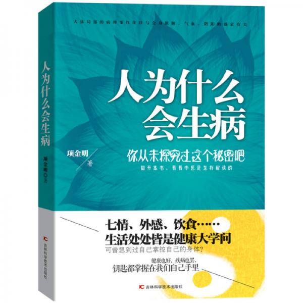 人为什么生病