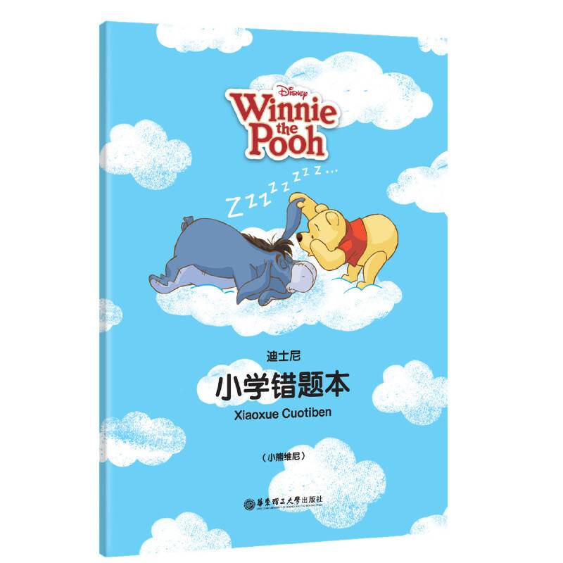 迪士尼.小学错题本（小熊维尼）