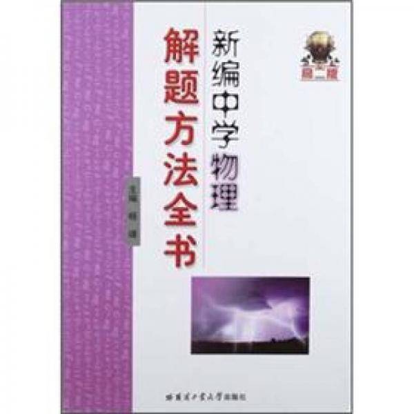 新编中学物理解题方法全书