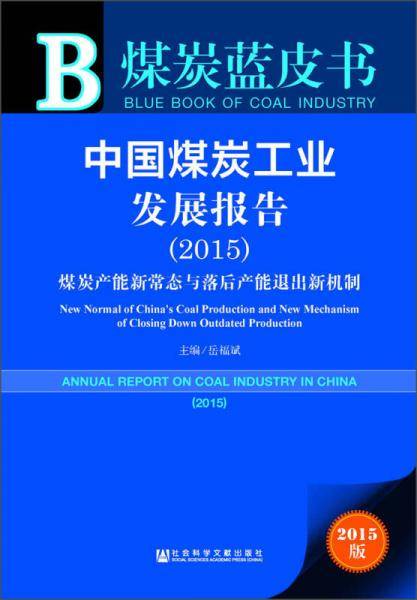 煤炭蓝皮书 中国煤炭工业发展报告（2015 附数据库体验卡）