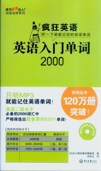 疯狂英语：英语入门单词2000