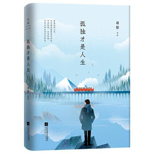 孤独才是人生