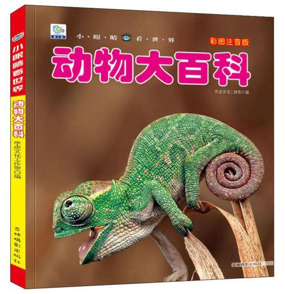 动物大百科（彩图注音版）/小眼睛看世界