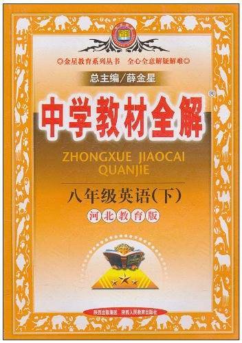 中学教材全解 初二英语（下）