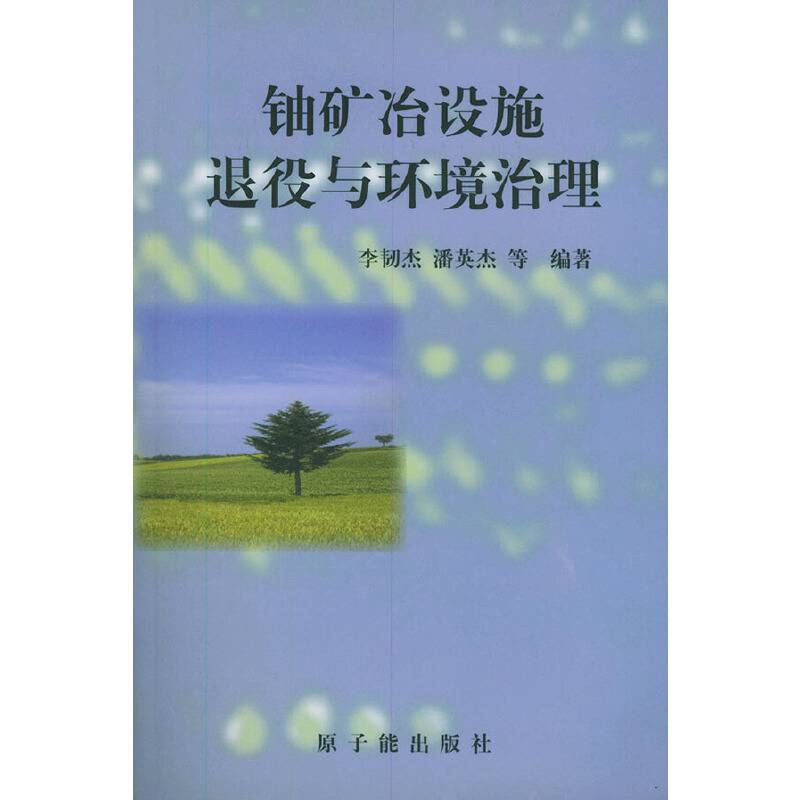 铀矿冶设施退役与环境治理