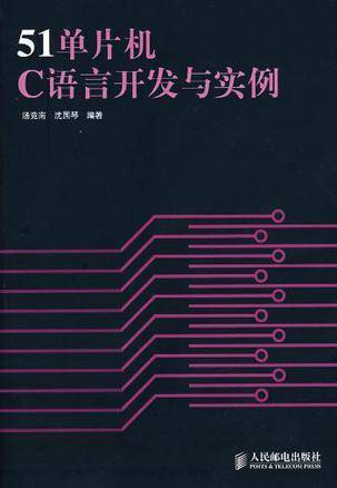 51单片机C语言开发与实例