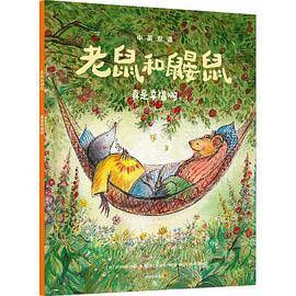 老鼠和鼹鼠：真是幸福啊