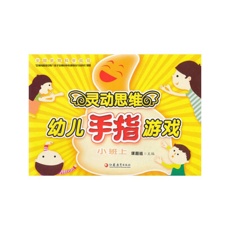 灵动思维幼儿手指游戏小班上