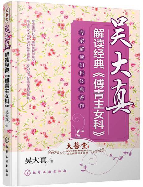 吴大真解读经典《傅青主女科》