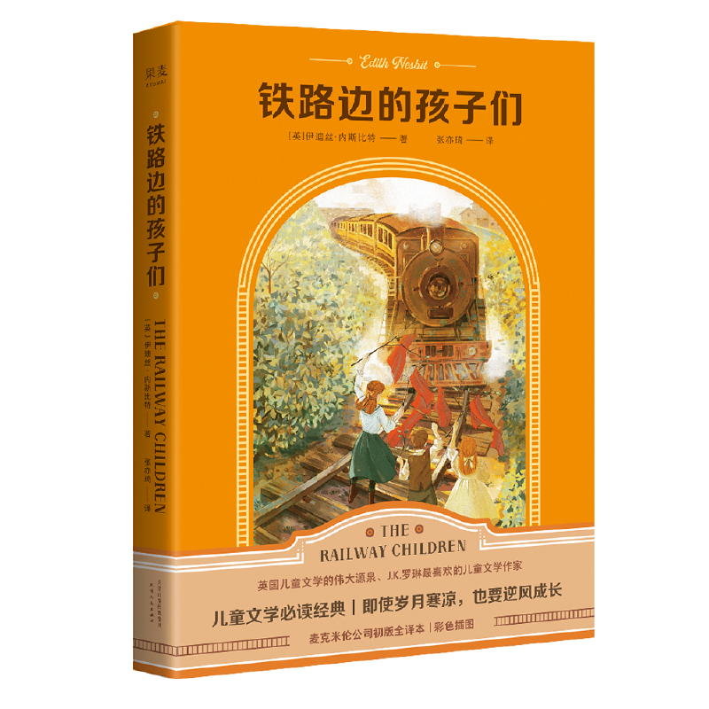 铁路边的孩子们【果麦经典】