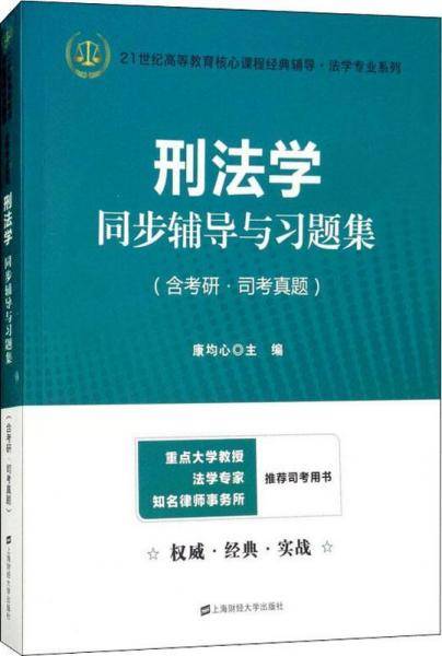 刑法学同步辅导与习题集（含考研・司考真题）