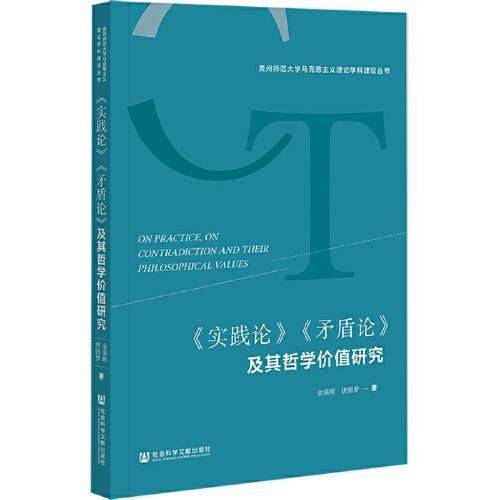 《实践论》《矛盾论》及其哲学价值研究