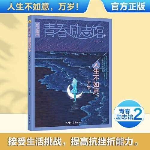疯狂阅读 青春励志馆2 人生不如意，万岁！ 高中议论文素材校园文学课外阅读 2024版天星教育