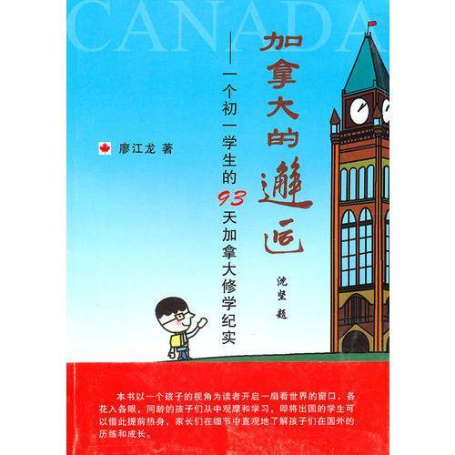 加拿大的邂逅