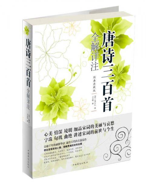 唐诗三百首全解详注