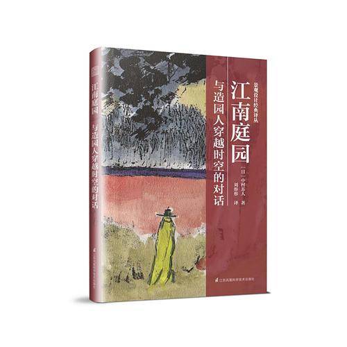 江南庭园  与造园人穿越时空的对话