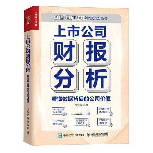 上市公司财报分析 看懂数据背后的公司价值
