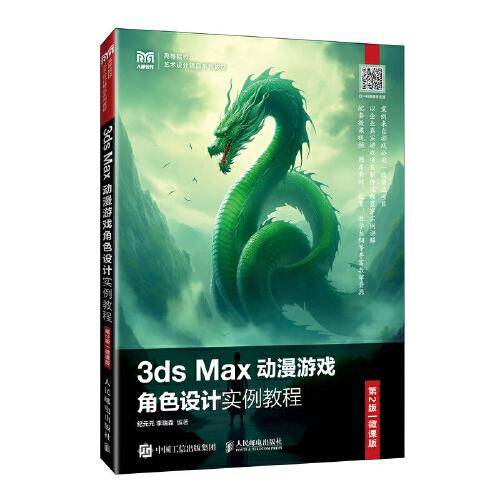 3ds Max动漫游戏角色设计实例教程（第2版 微课版）
