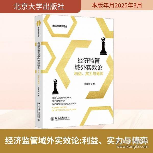 经济监管域外实效论：利益、实力与博弈