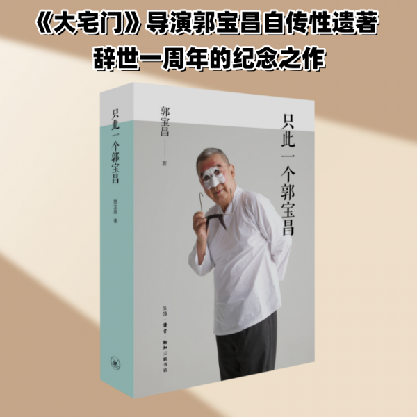 只此一个郭宝昌