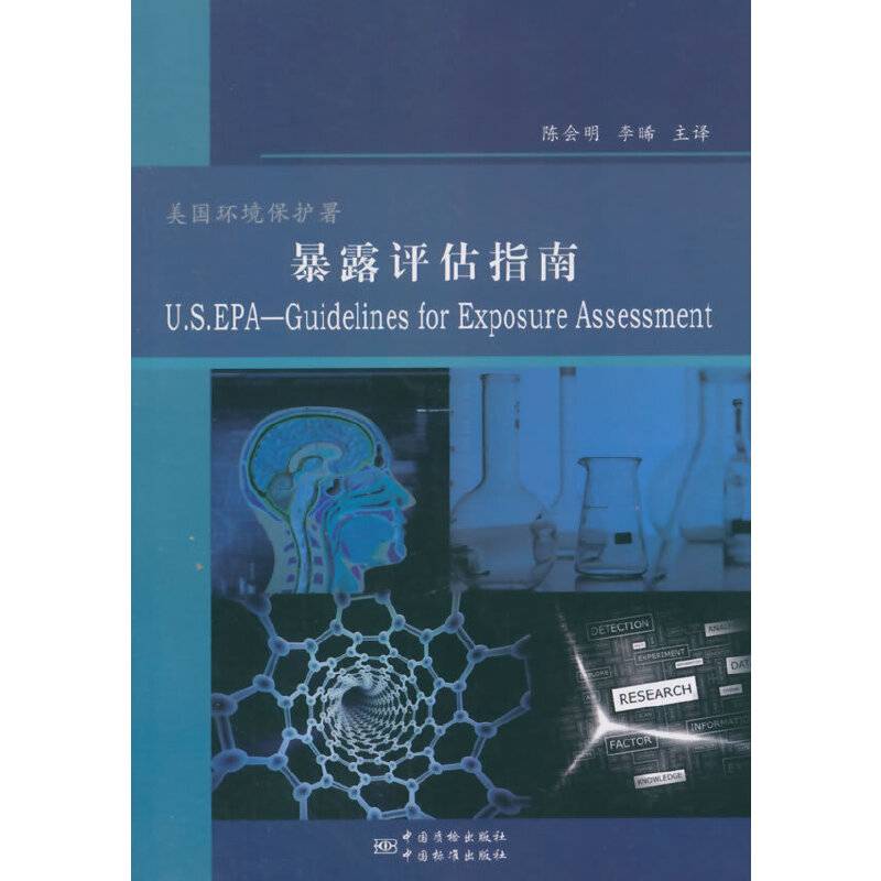 美国环境保护署暴露评估指南