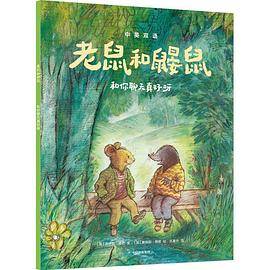 老鼠和鼹鼠：和你聊天真好呀