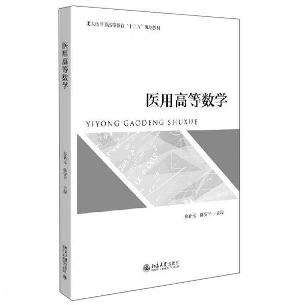 医用高等数学(北大版普通高等教育十三五规划教材)