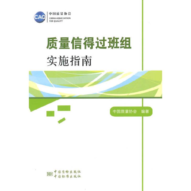质量信得过班组实施指南