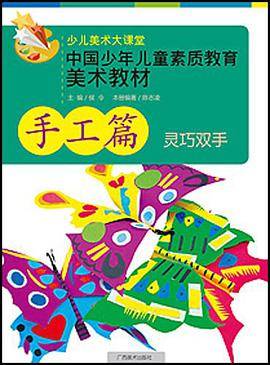 中国少年儿童素质教育美术教材