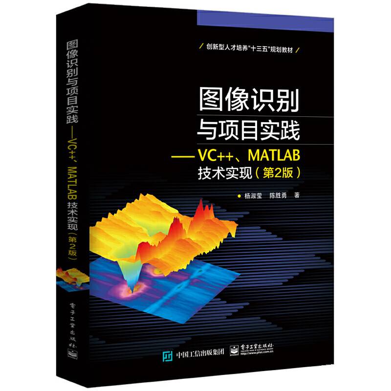 图像识别与项目实践——VC++、MATLAB技术实现