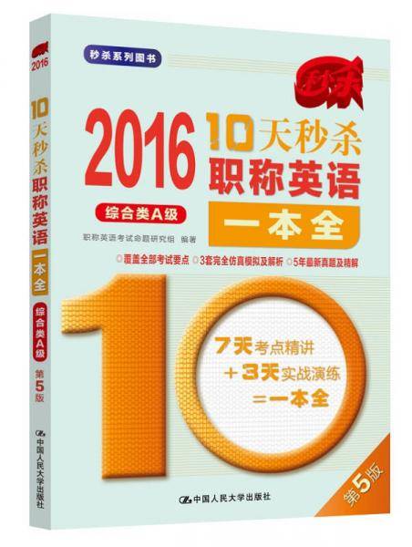 2016 10天秒杀职称英语一本全（综合类A级）