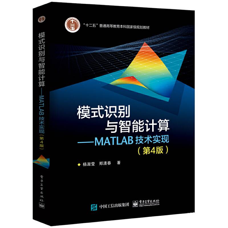 模式识别与智能计算―MATLAB技术实现（第4版）