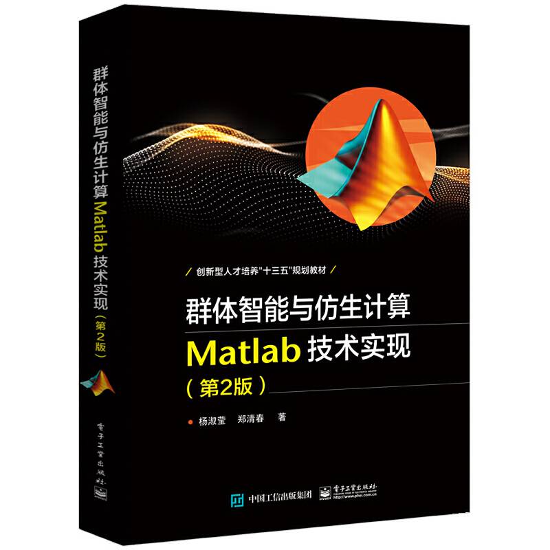 群体智能与仿生计算：Matlab技术实现