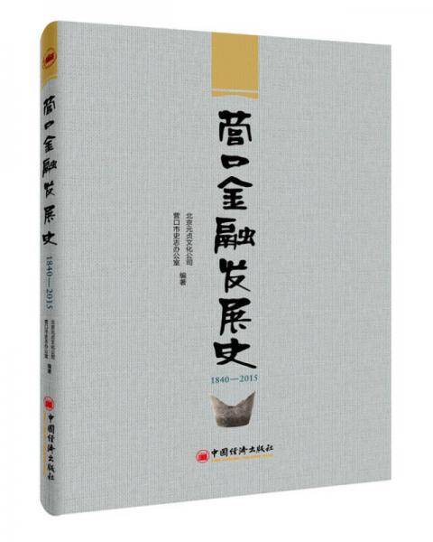 营口金融发展史1840-2015