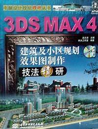 3DS MAX 4建筑及小区规划效果图制作技法精研