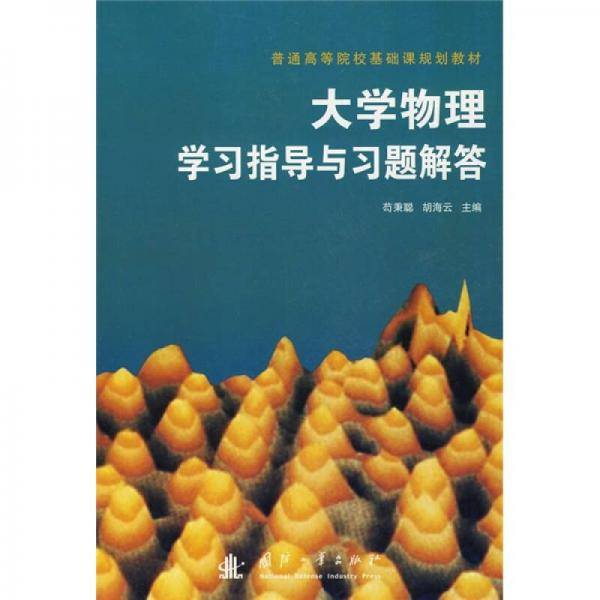 大学物理学习指导与习题解答