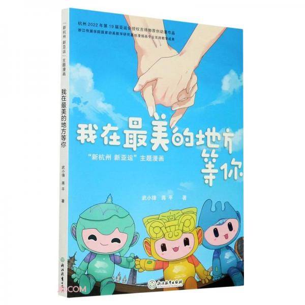 我在最美的地方等你(新杭州新亚运主题漫画)