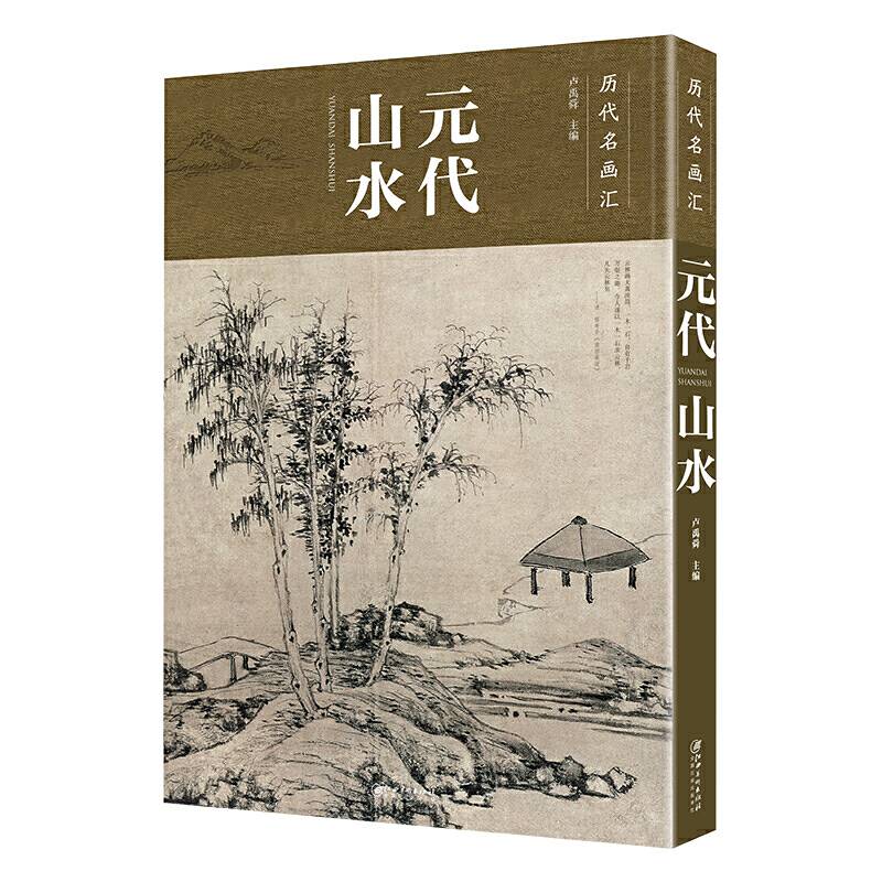 历代名画汇 元代山水