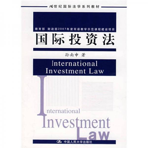 国际投资法
