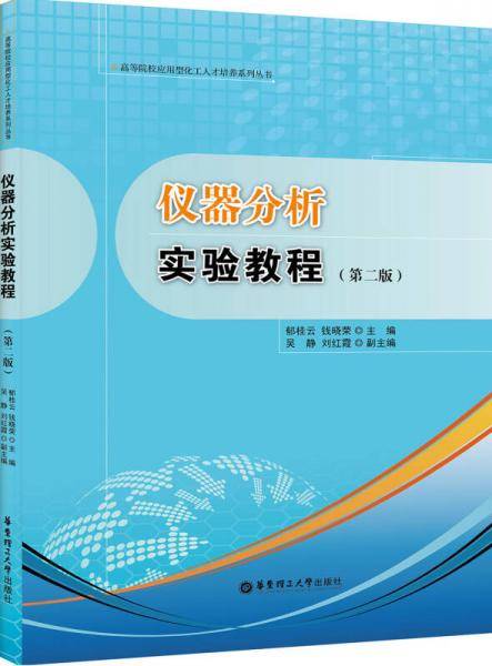 仪器分析实验教程（第二版）/高等院校应用型化工人才培养系列丛书